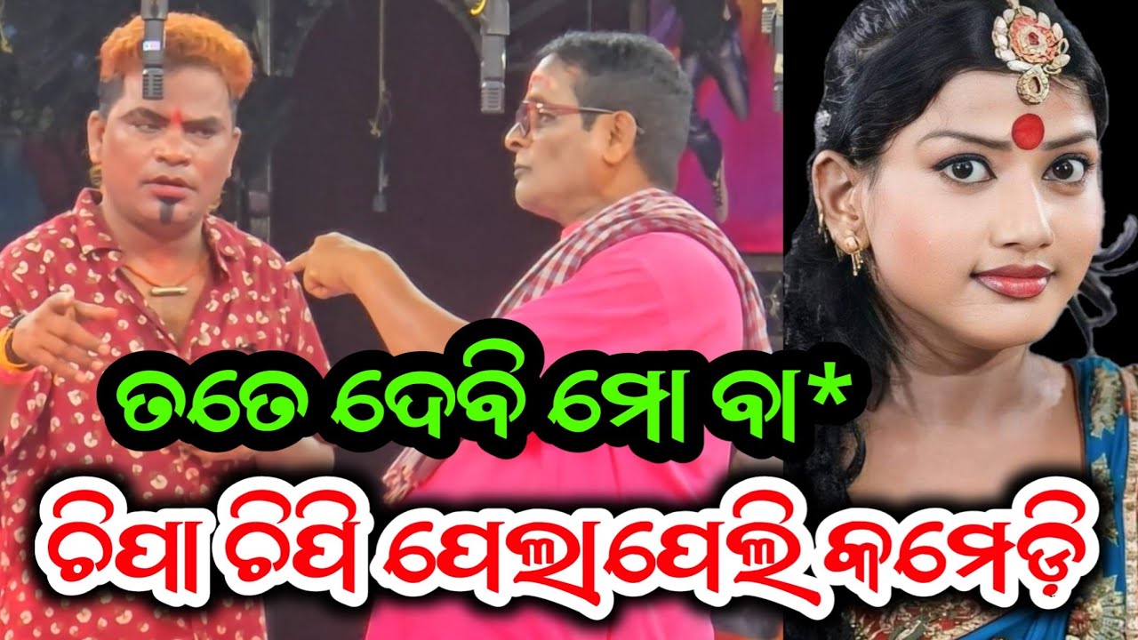 ଚିପା ଚିପି ପେଲାପେଲି କମେଡ଼ି ତତେ ମୋ ବା* ଦେବି - Odia Jatra Comedy New Opera Comedy