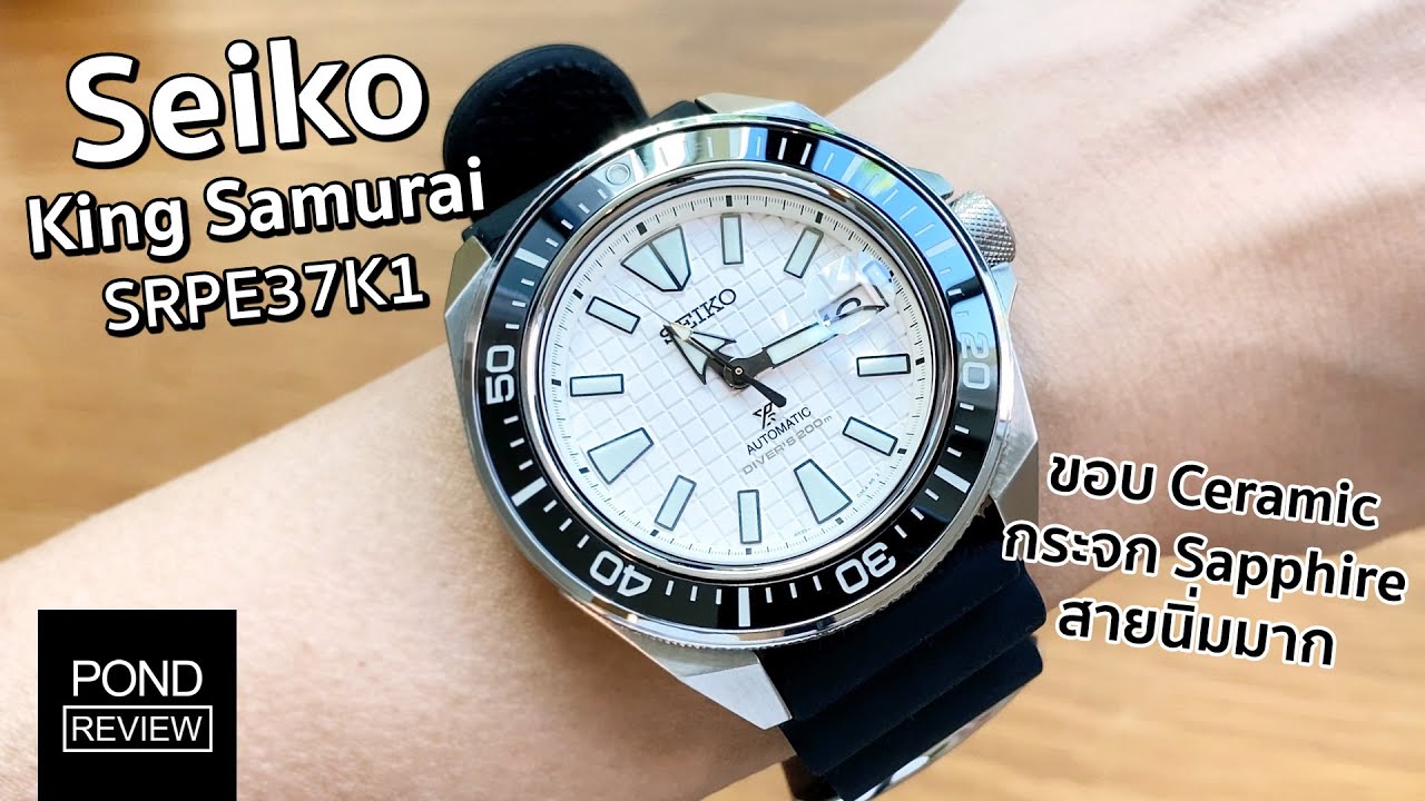 Seiko King Samurai SRPE37K1 รุ่นใหม่ที่ต้องจับตามอง! - Pond Review