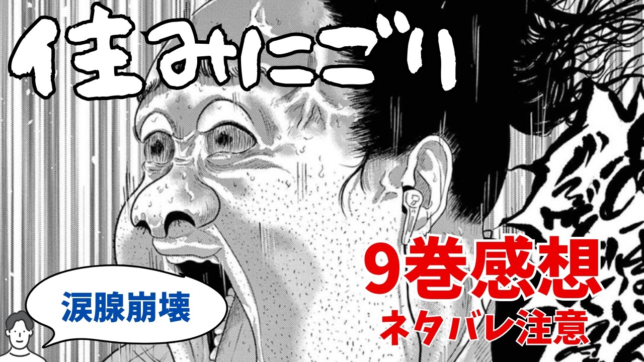 #210 漫画「住みにごり」第9巻ネタバレ感想編：末吉の崩壊、兄弟の歪な関係、そして迫る親父の影