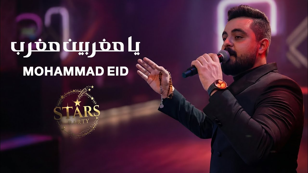 محمد عيد 2026 - يا مغربين مغرب -  دبكات - أقوى الاغاني الشعبية 