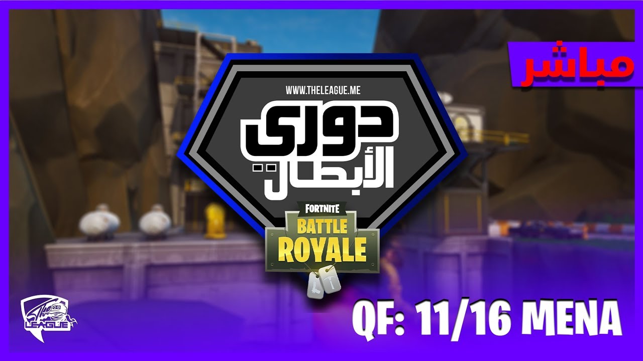 🔴Fortnite | بطل الشرق الاوسط في فورتنايت🏆 تصفيات 11/16 بجائزة 10,000 دولار