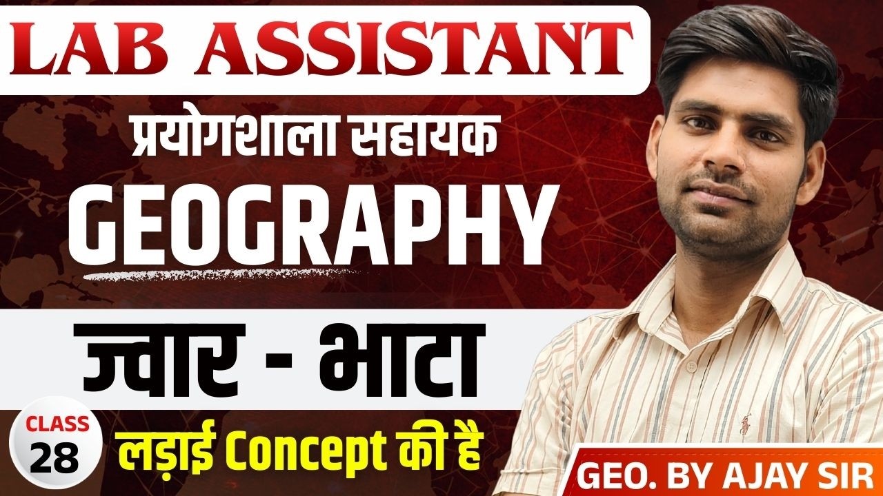 Lab Assistant EXAM 2026 | ज्वार - भाटा  -01 | GEOGRAPHY | BY AJAY SIR |