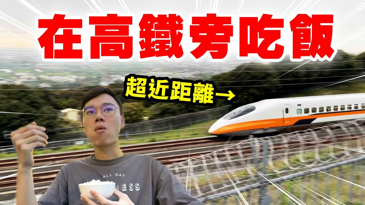 英雄神秘客EP35 - 吃個飯有高鐵從旁邊經過！