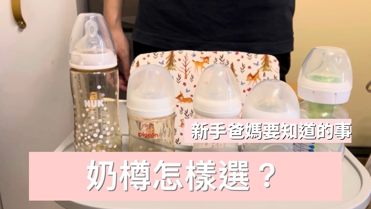 「🍼高使用率-奶樽推介」多款奶樽使用心得｜貴是否一定最好❓