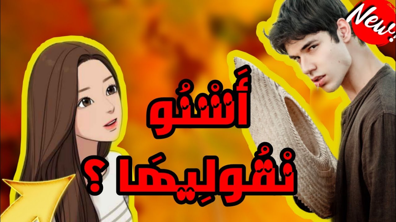 شنو نقول للبنت الى مشيت عندها؟  تفرج ومتندمش| كيفاش نتصاحب 3؟