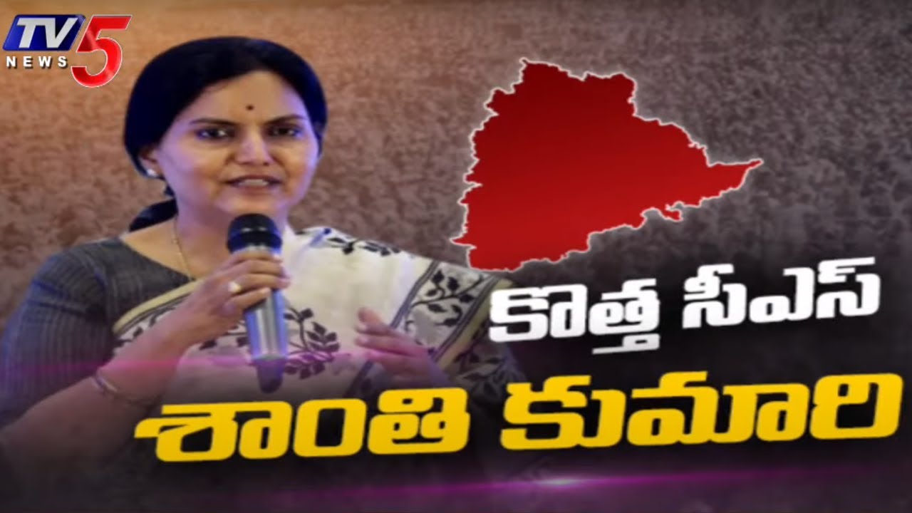 తెలంగాణ తొలి మహిళా సీఎస్..| Santhi Kumari appointed Chief Secretary of Telangana | CM KCR | TV5 News