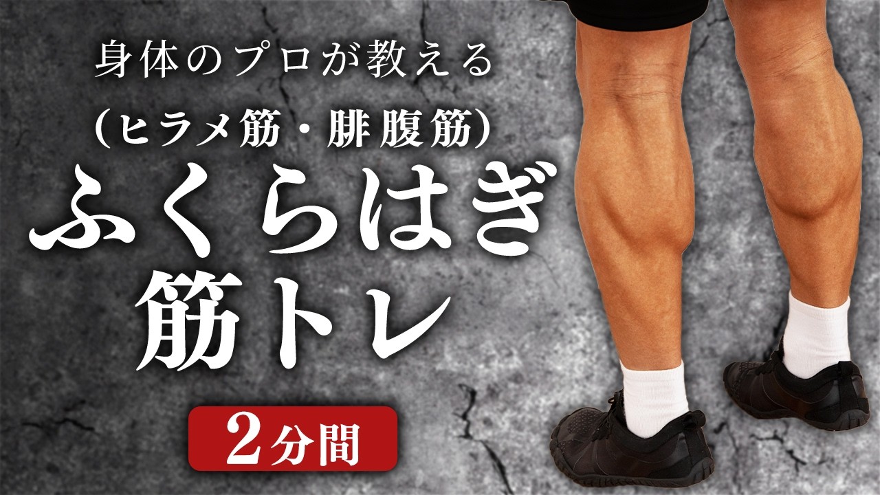 ふくらはぎの筋トレ｜自重でヒラメ筋と腓腹筋を鍛えるトレーニング！【2分間】