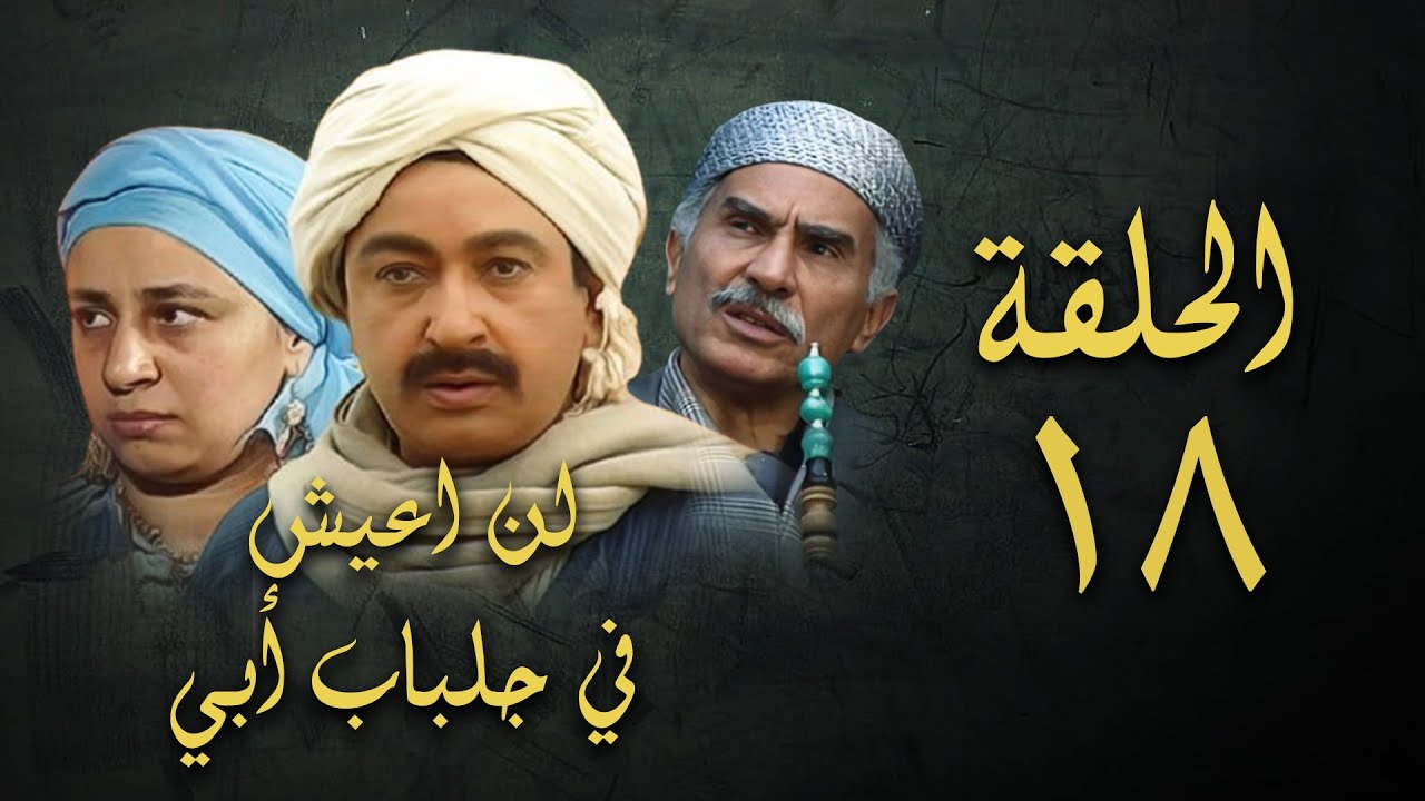 مسلسل لن اعيش في جلباب ابي | الحلقة الثامنة عشر | Lann Aeish fi Gilbab Aby Series