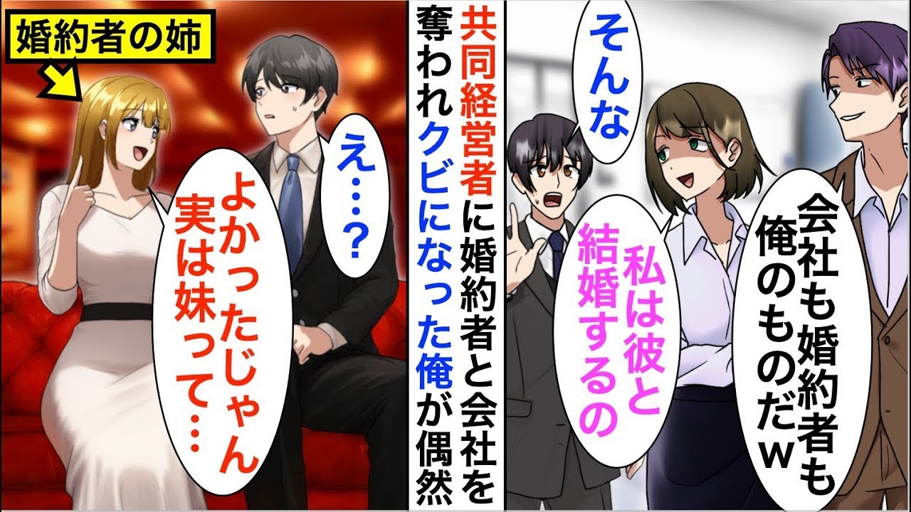 【漫画☆総集編】共同経営者に婚約者を奪われ会社をクビになった俺「将来性ある彼と付き合う。別れて」独立後、姉の女社長と再会し事情を話すと…【恋愛漫画】【胸キュン】