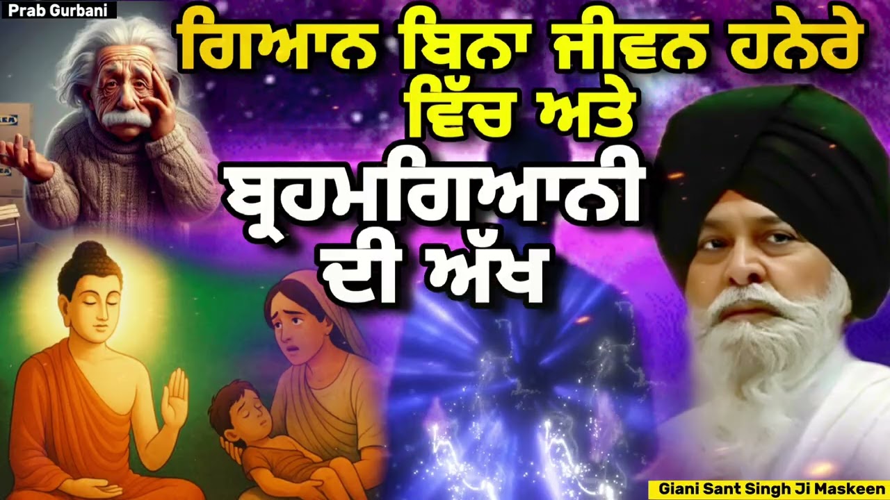 Gyan - ਗਿਆਨ ਬਿਨਾਂ ਜ਼ਿੰਦਗੀ ਹਨੇਰੇ ਵਿੱਚ ~ ਬ੍ਰਹਮਗਿਆਨੀ ਦੀ ਅੱਖ | Giani Sant Singh Ji Maskeen | Prab Gurbani