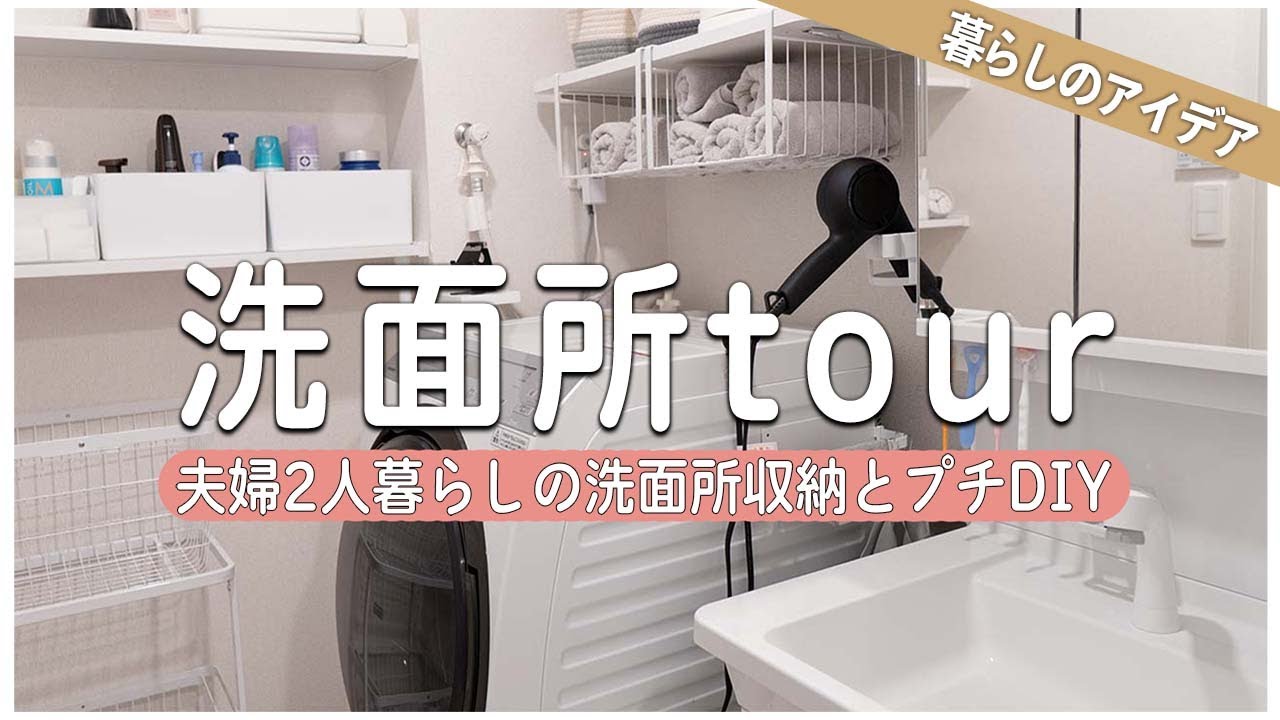 【洗面所ツアー】新作100均アイテム×ニトリで圧倒的に使いやすい収納アイデア＋プチDIY。夫婦2人暮らしの収納術｜100均｜ニトリ｜無印