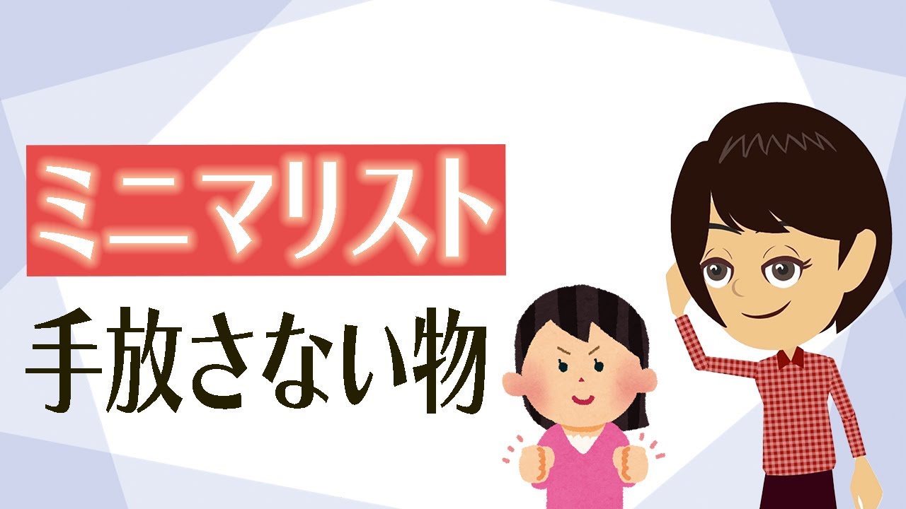 【ミニマリスト】が生活で使う物。お金・時間を無駄にしない考え３つ