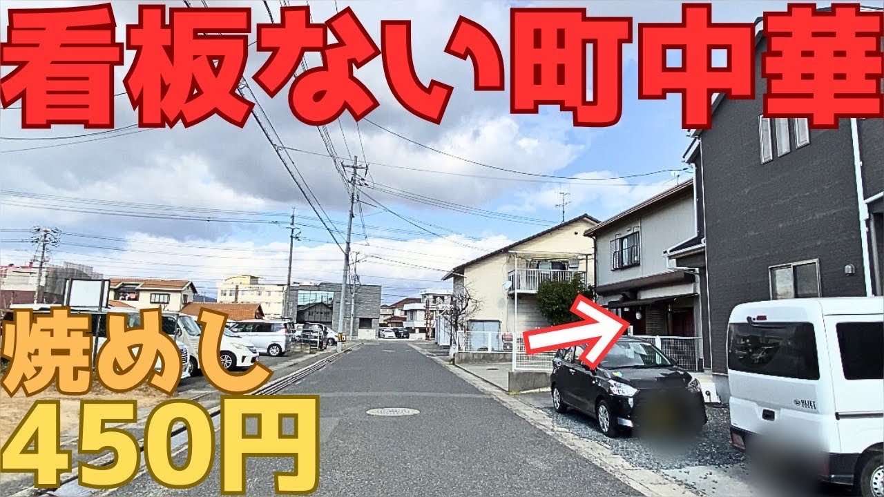【レトログルメ353】岡山県の港町に看板の無い町中華を見つけたので潜入