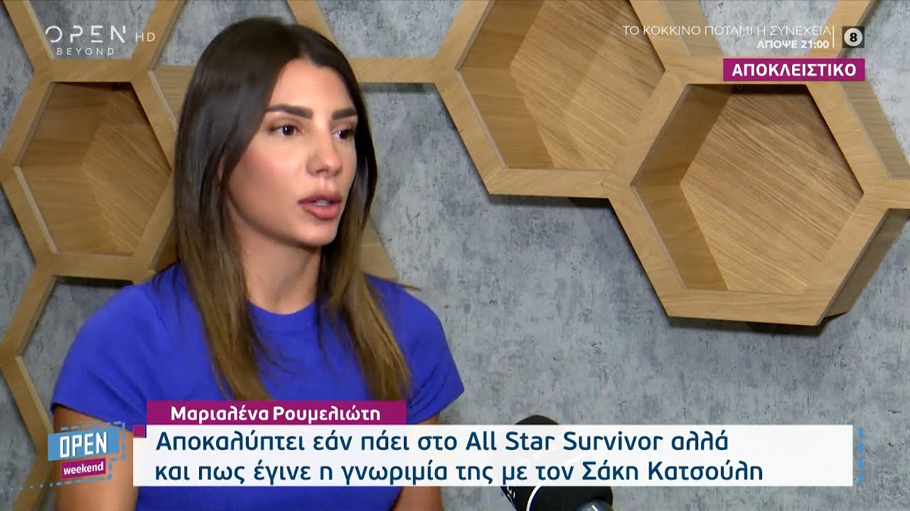 Η Μαριαλένα Ρουμελιώτη για τον Σάκη Κατσούλη και το All Star Survivor | OPEN TV