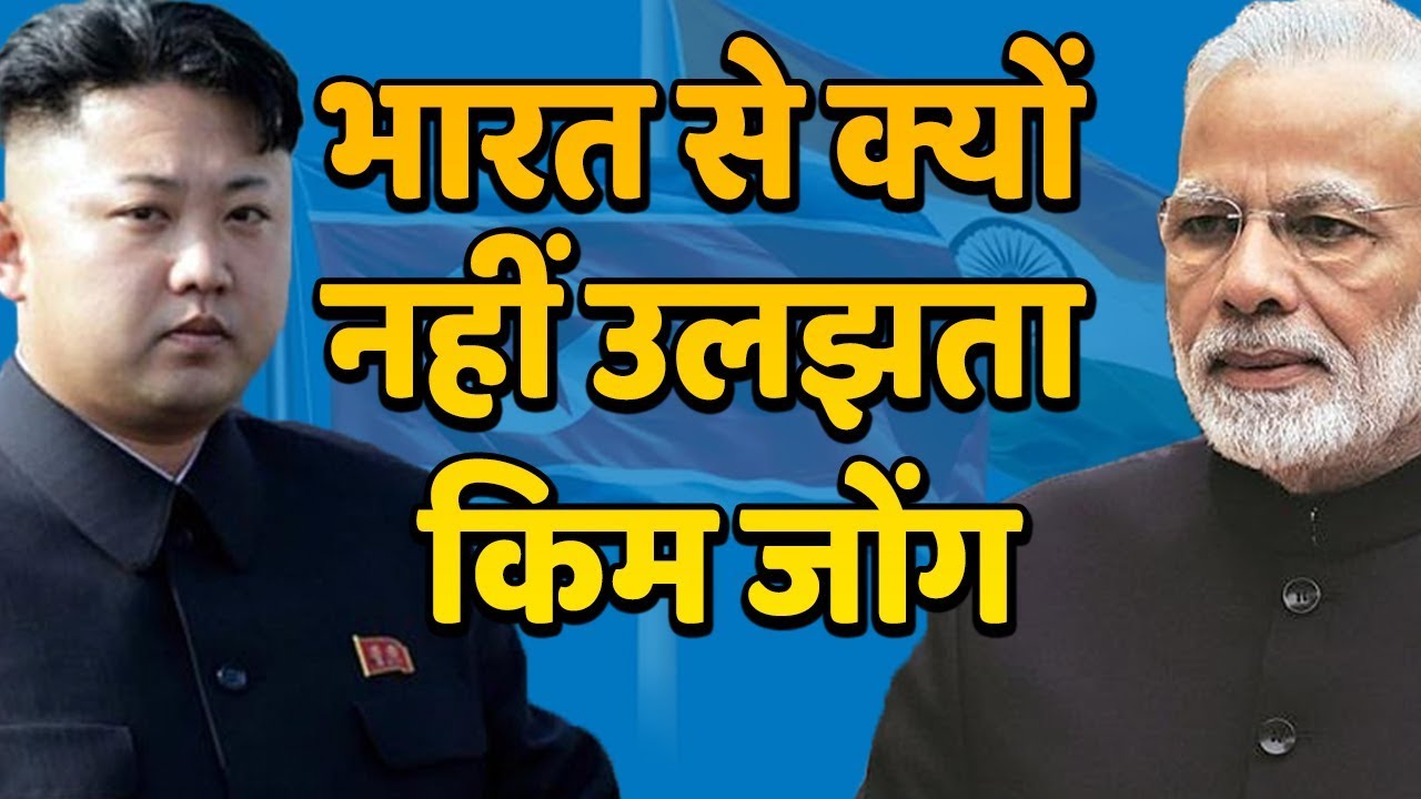 Kim Jong क्यों नहीं उलझता India से, जानिए वजह