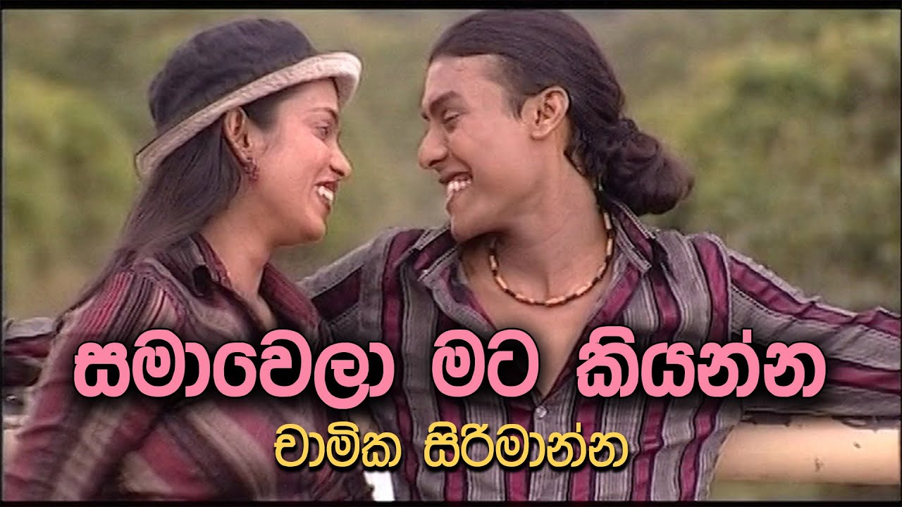 සමාවෙලා මට කියන්න - Samawela Mata Kiyanna | Chamika Sirimanna
