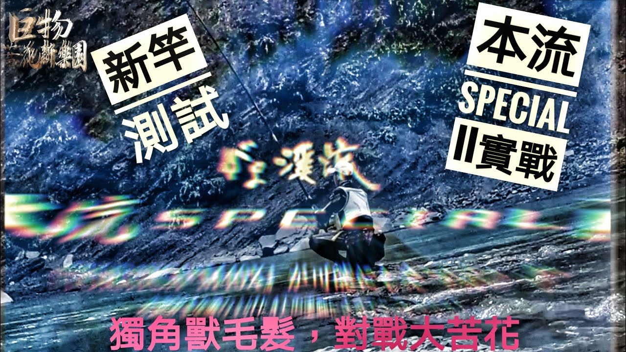 釣魚狂人4K 台灣大漢溪 上游 新竿介紹 本流SP II TORAYCA M40X 對戰大苦花 Stream Fishing Taiwan