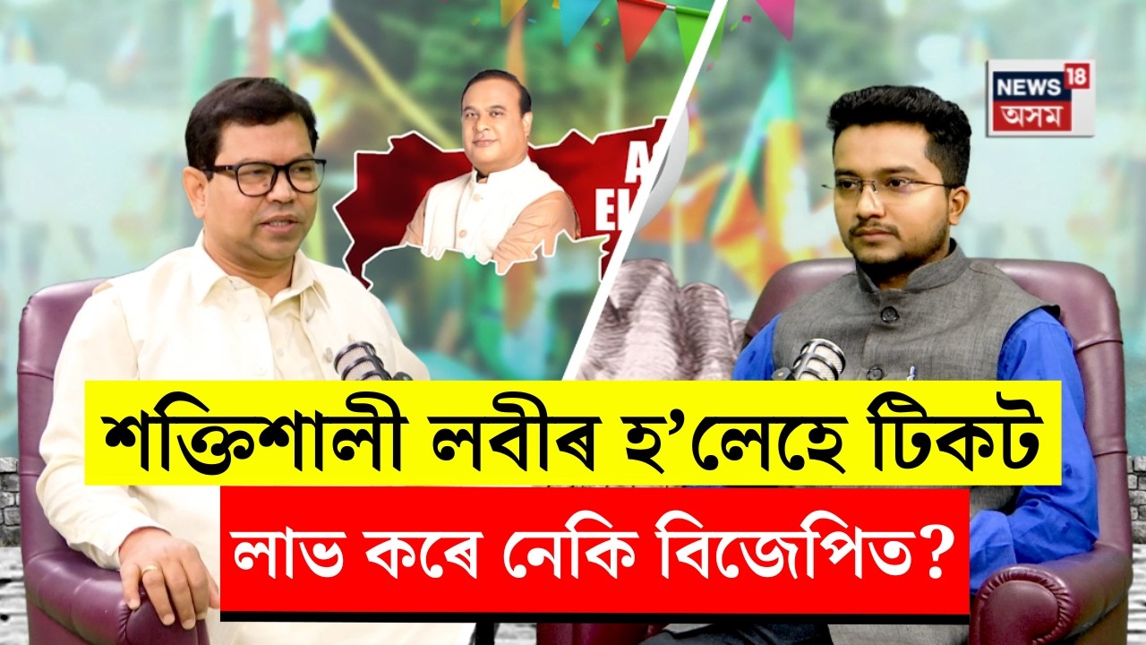 NEWS18 PODCAST। মৃদুপৱনৰ সৈতে টিহু সমষ্টিৰ বিজেপিৰ প্ৰাৰ্থিত্ব প্ৰত্যাশী ড০ দেৱজিৎ মহন্ত। N18V