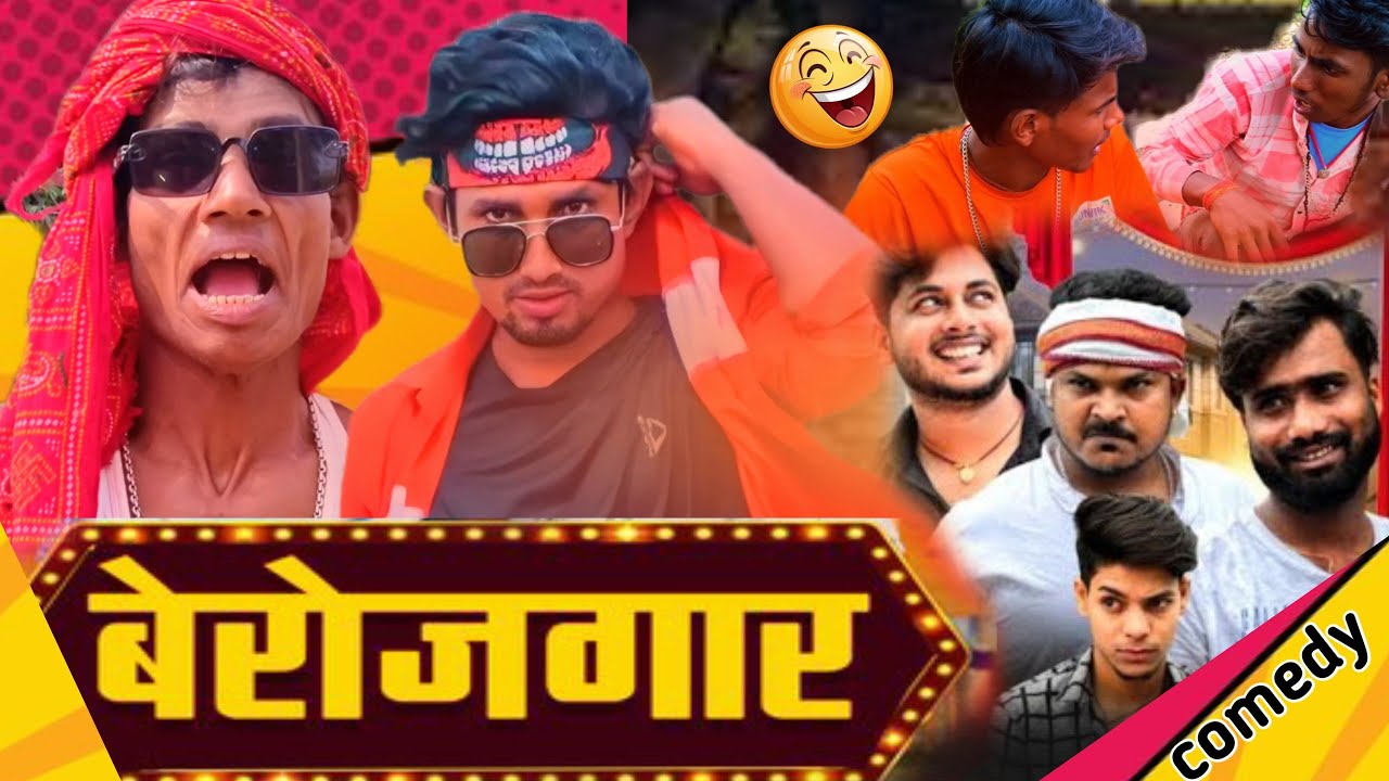 #comedy video 2026||बेरोजगार||berojgar||#manimeralcomedy #problemvines