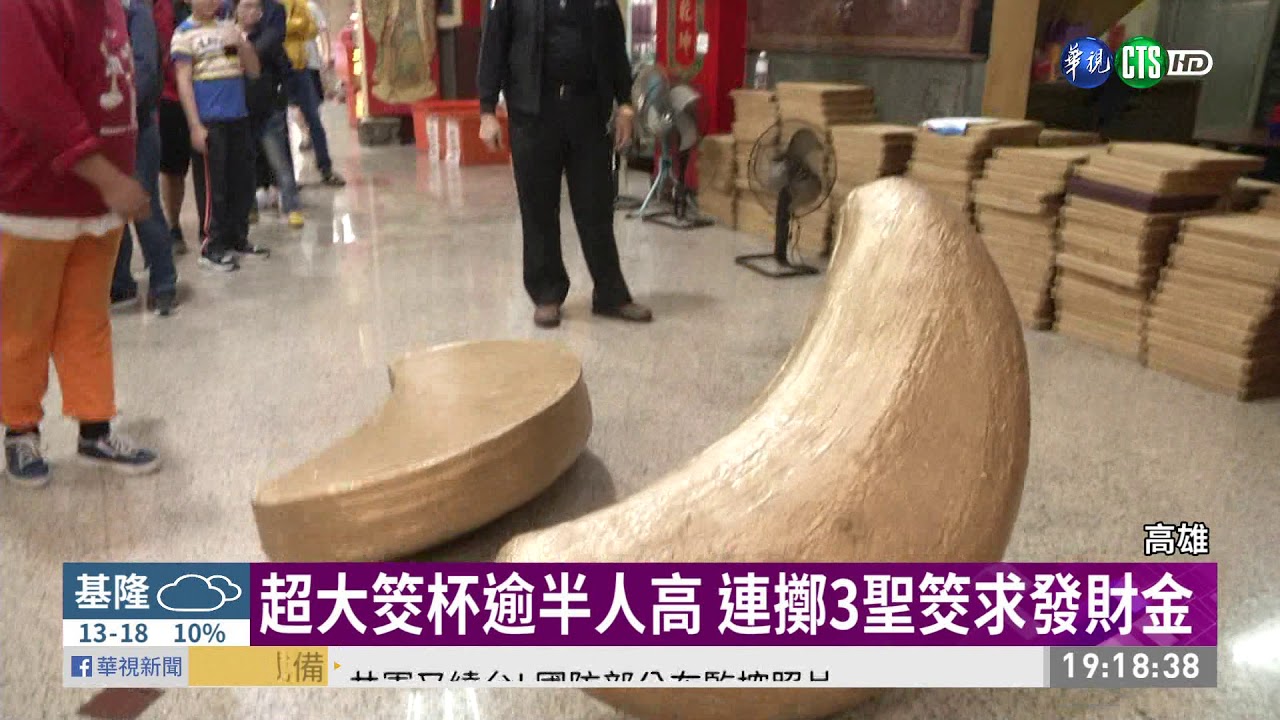 元宵節乞龜 信徒擲筊竟黏神桌裙上 | 華視新聞 20200209