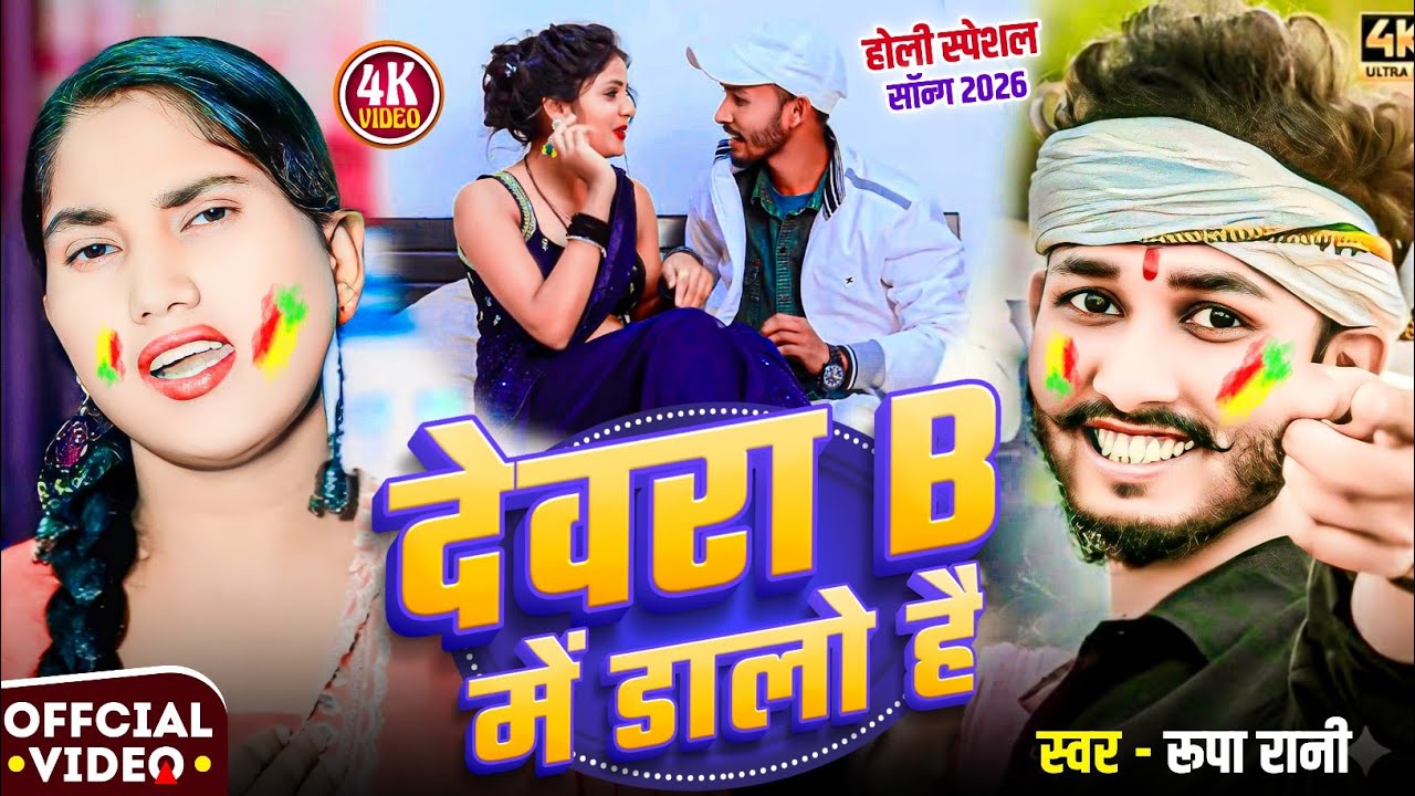 #Video | देवरा B में दलों हैं | #Rupa Rani | Devra B Me Dalo Hai | New Holi Song - 2026