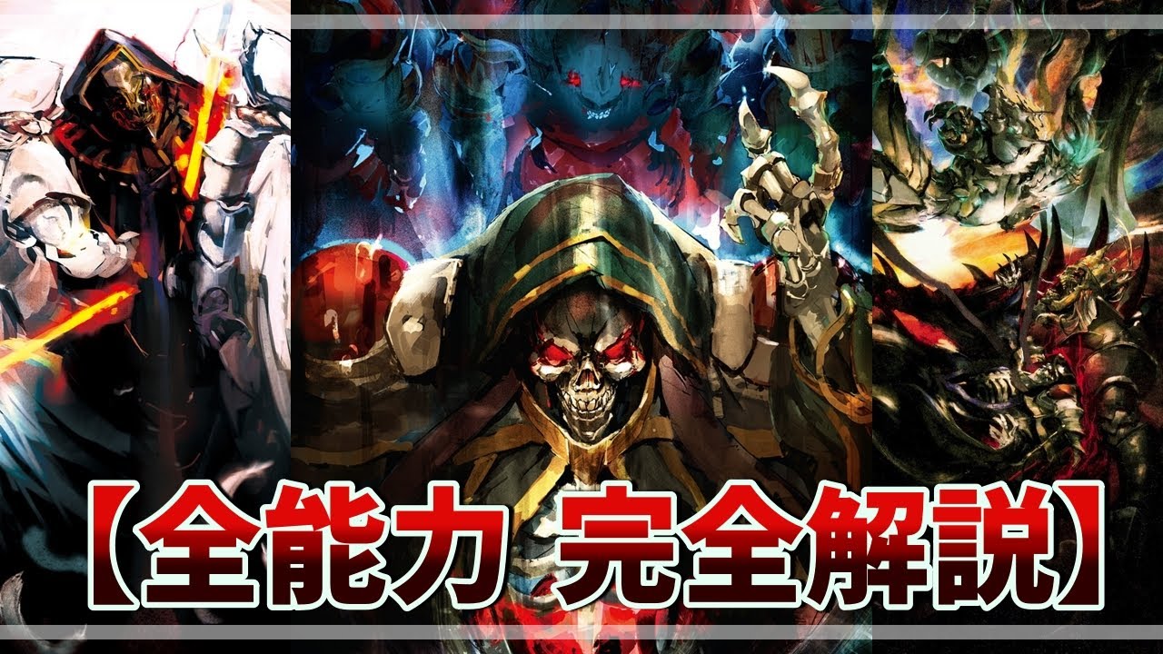 【オーバーロード】モモンガの全能力　徹底解説！！使役アンデッド編