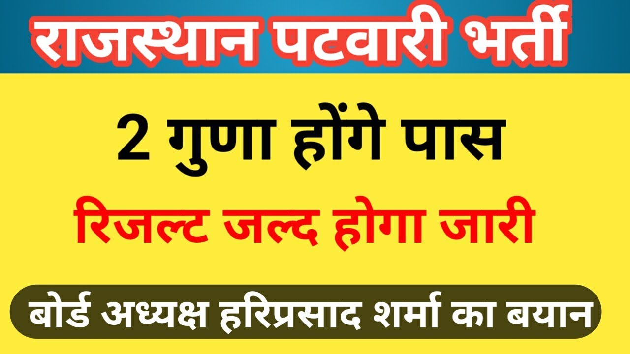 Rajasthan Patwari Result | Rajasthan Patwari Cut off 2021 | Rajasthan Patwar Result | patwari result