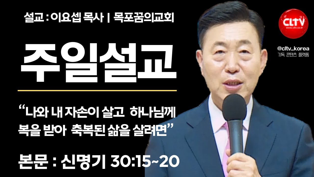 [CLTV]ㅣ2025.5.25ㅣ나와 내 자손이 살고  하나님께 복을 받아  축복된 삶을 살려면ㅣ목포꿈의교회(이요셉 목사)ㅣ본문: 신명기 30:15~20