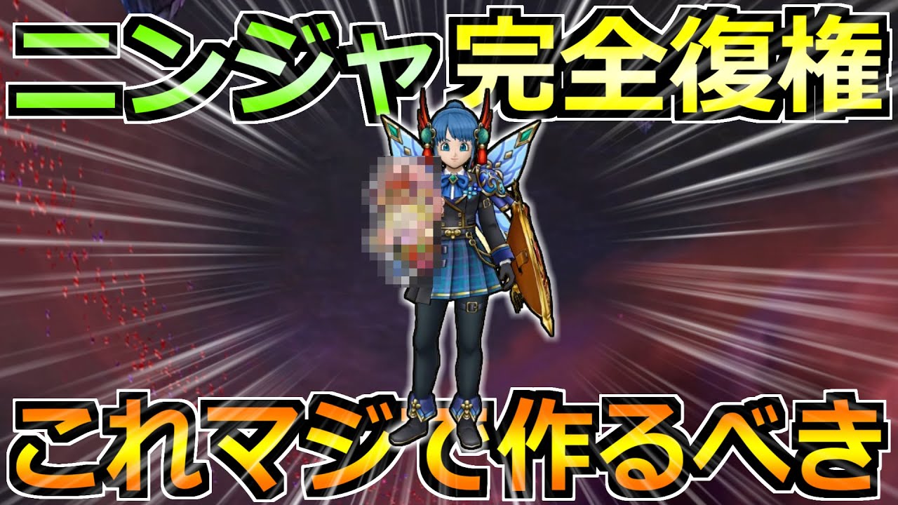 【ドラクエウォーク】ニンジャがここに来て完全復権！最初期より使いやすい使用感へ！