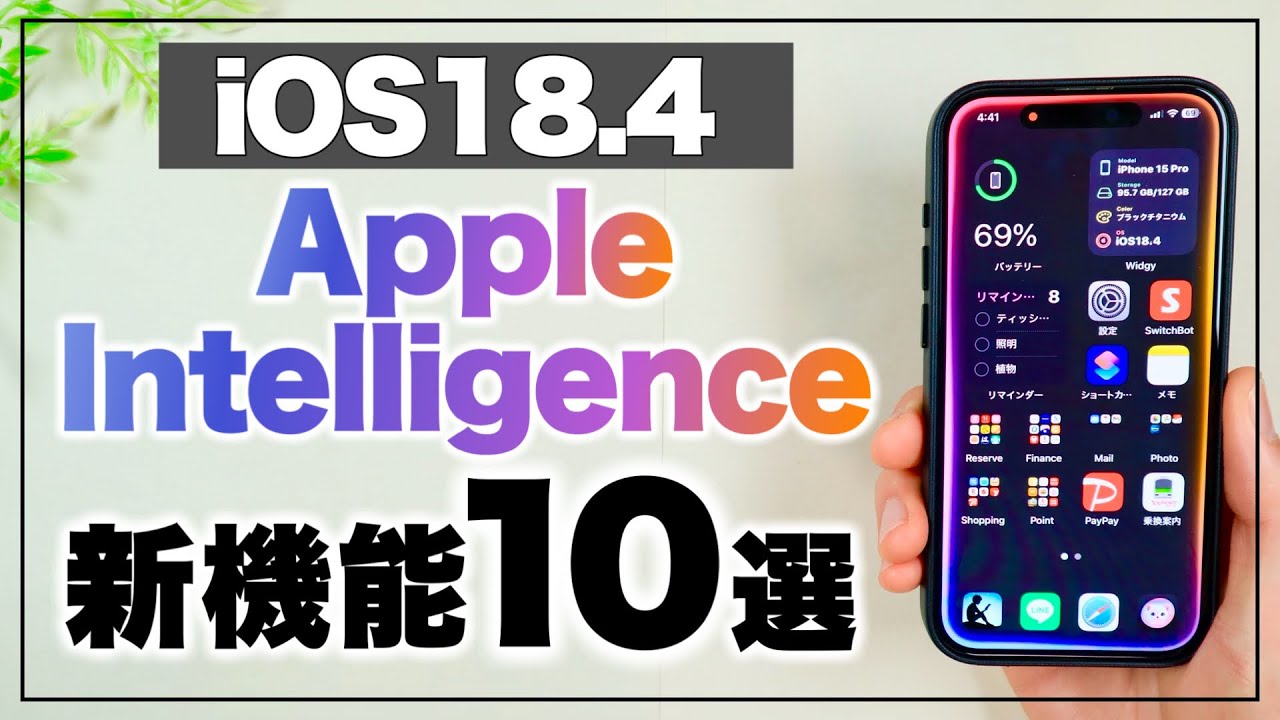ついにApple Intelligence日本対応！iOS18.4の新機能まとめ10選