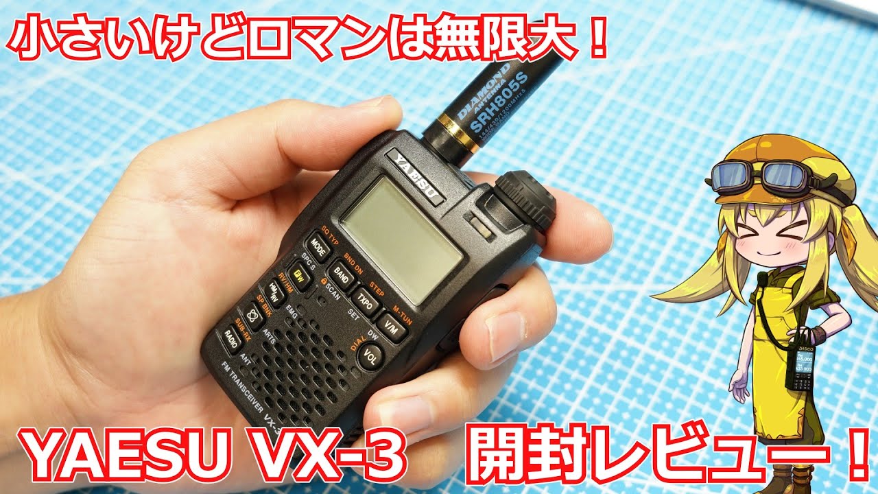 【ハンディ機レビュー】小さいボディに大きなロマン！YAESUのVX-3を開封レビュー！私イチオシのオマケ機能も紹介します！【VX-3】