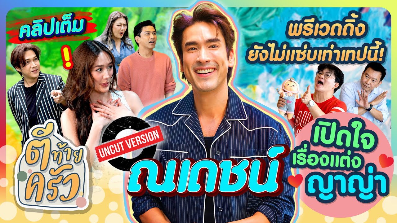 พรีเวดดิ้งยังไม่แซ่บเท่าเทปนี้! ณเดชน์ เปิดใจเรื่องแต่ง “ญาญ่า” | ตีท้ายครัว 13ก.ค.68 คลิปเต็ม Uncut
