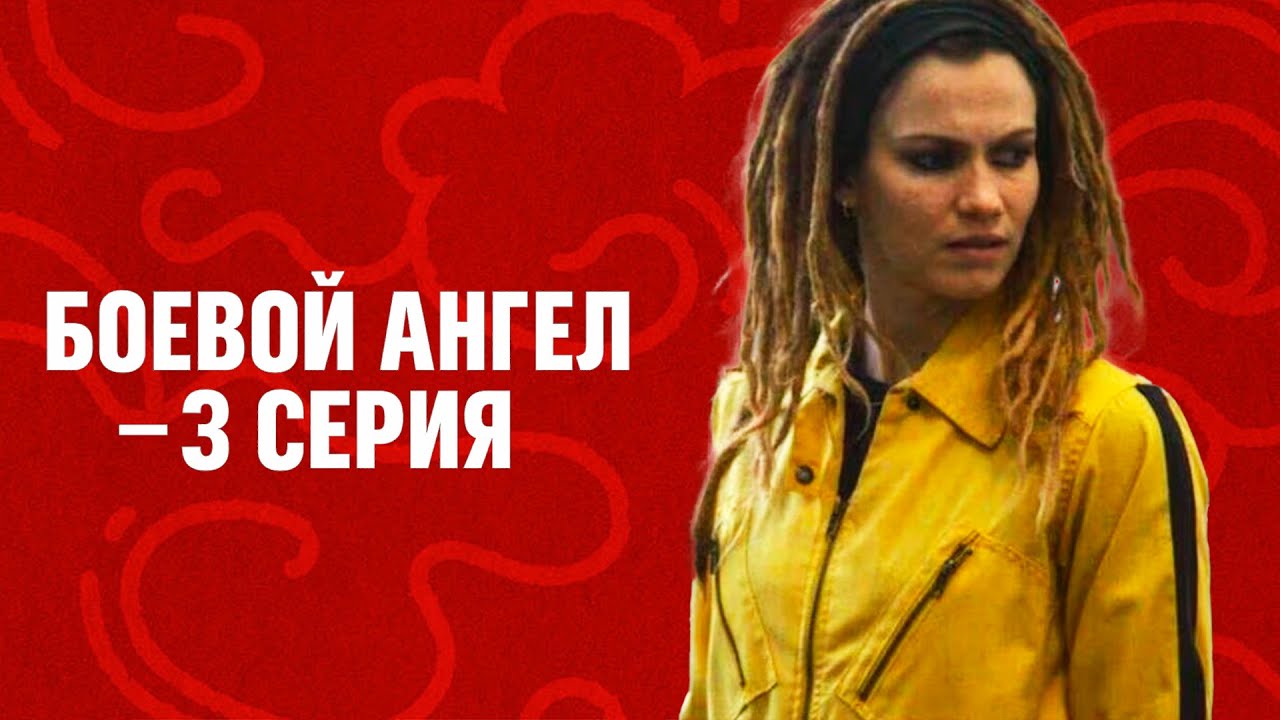 Боевой ангел | Серия 3 ⚡ Машина выходит из тени