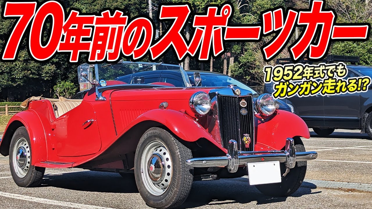 木とコルクで出来ている!?1952年式MG-TDを細部まで見たら感動しっぱなしだった件