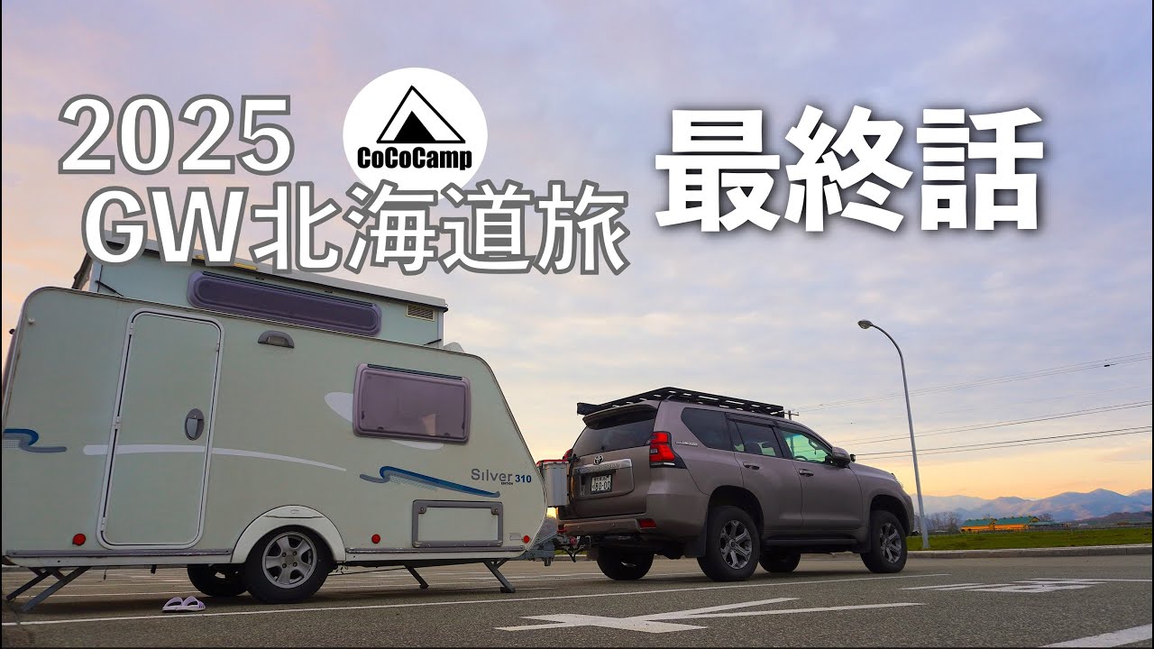2025GWキャンピングトレーラー旅 最終話　150プラド LC Prado 150　シルバー310