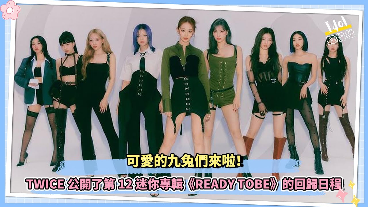可愛的九兔們來啦！TWICE公開了第12迷你專輯《READY TOBE》的回歸日程