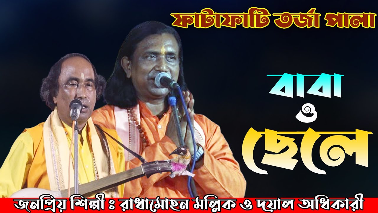 নতুন তর্জা পালা (বাবা ও ছেলে) Baba o Chele | Dayal Adhikary o Radhamahan Mallik | New Torja Pala