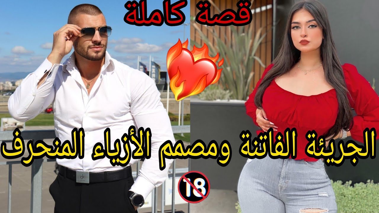 قصة كاملة💓الجريئة وابن عمها مصمم الأزياء المنحرف😂قصة ولا أروع وا طوب ديال طووووب😌