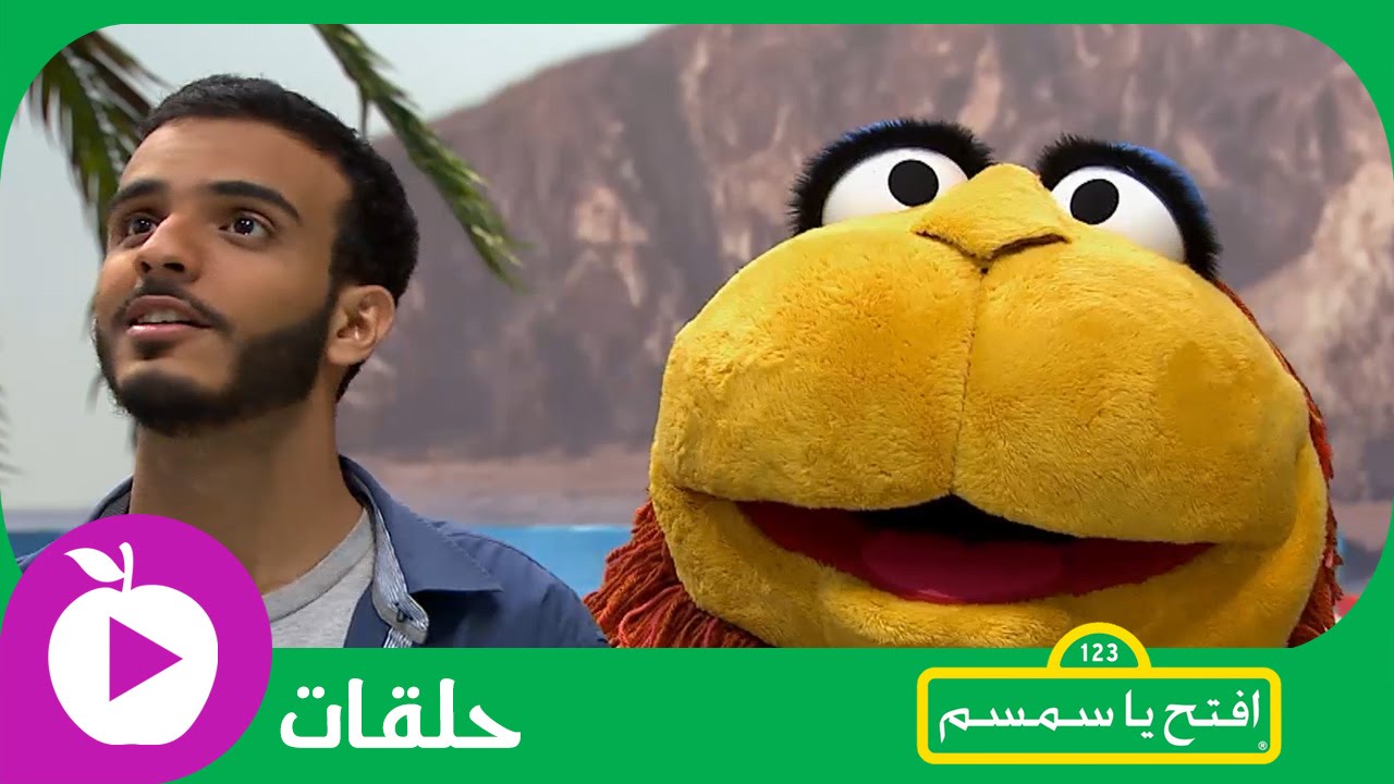 افتح يا سمسم -  عصفور صغير - الحلقة 6