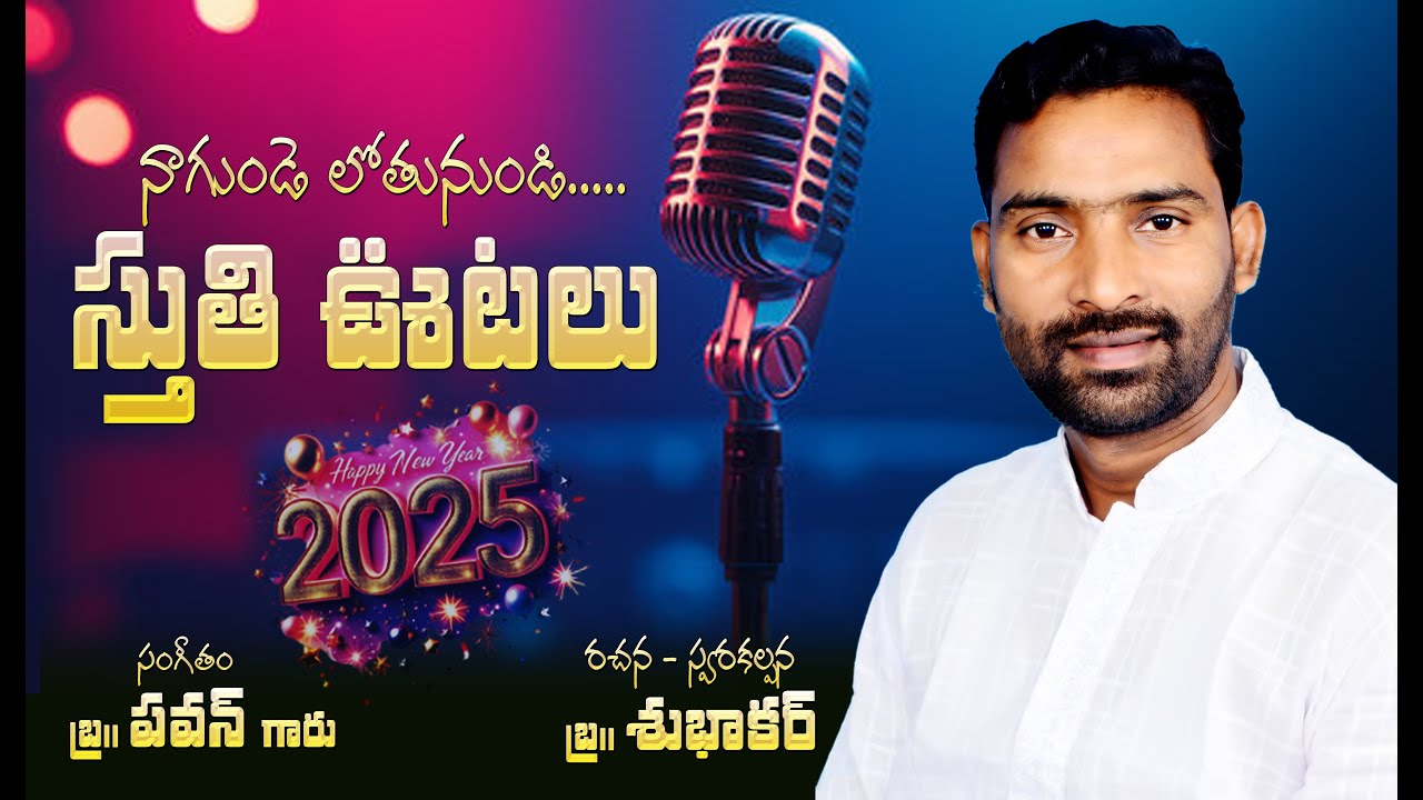 గుండె లోతు నుండి ... స్తుతి ఊటలూరుచుండ | 2025 వాగ్ధాన గీతము | #BrotherSubhakar