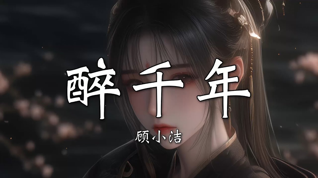 【Hi-Res无损】顾小洁 - 醉千年｜歌词