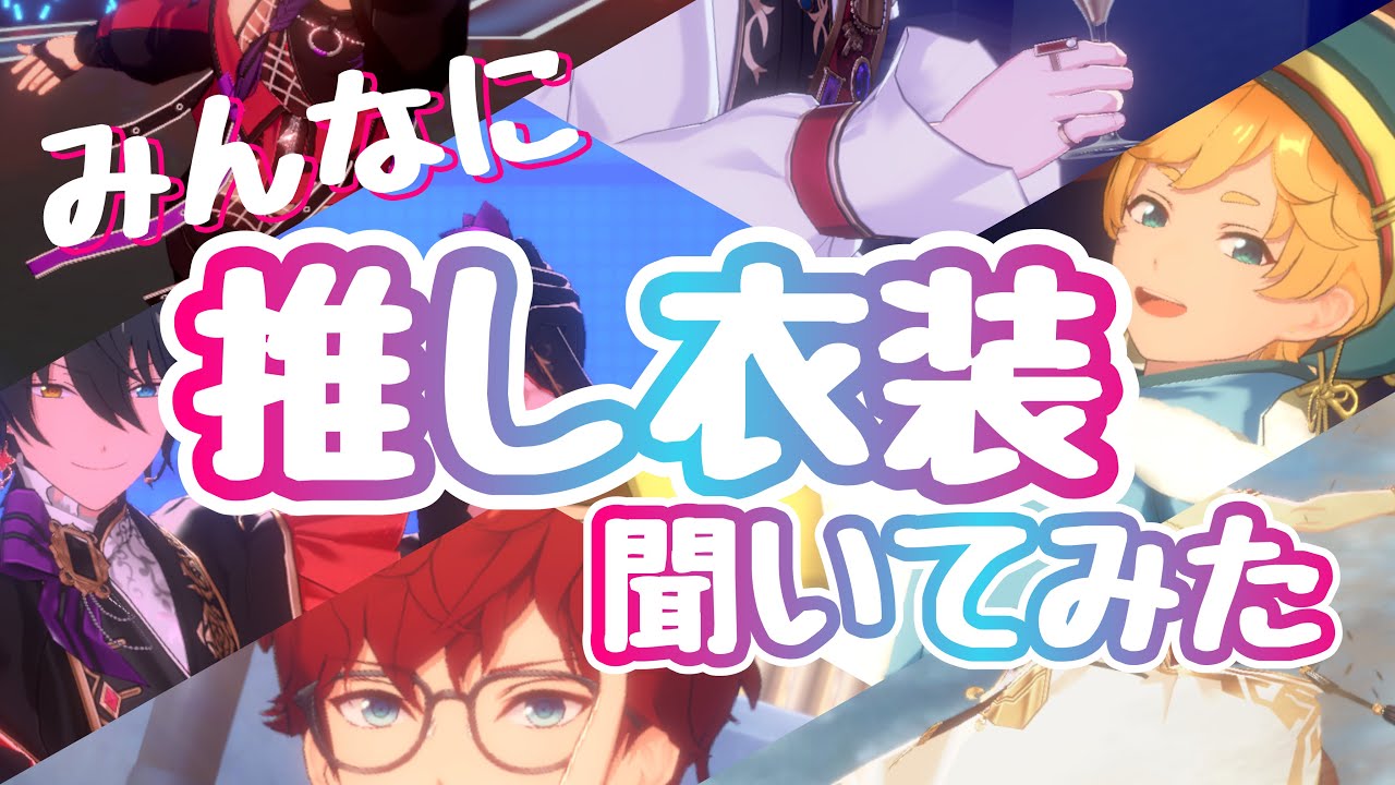 【あんスタ】皆の推し衣装＆こだわり聞いたら世紀の大発見あったｗｗｗ【リクエスト枠】