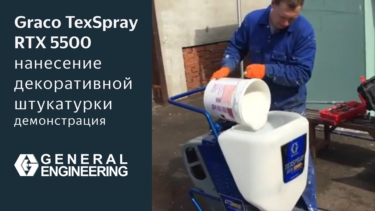 Graco TexSpray RTX 5500 — нанесение декоративной штукатурки (демонстрация)