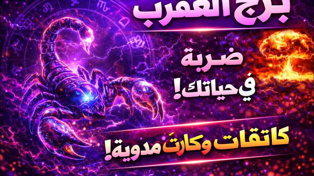 برج العقرب 🦞الايام القادمة خبر مفرح جداً تغير عتبه مبلغ مالي مفاجاه وهديه غير متوقعه تسهل عمل ترقية
