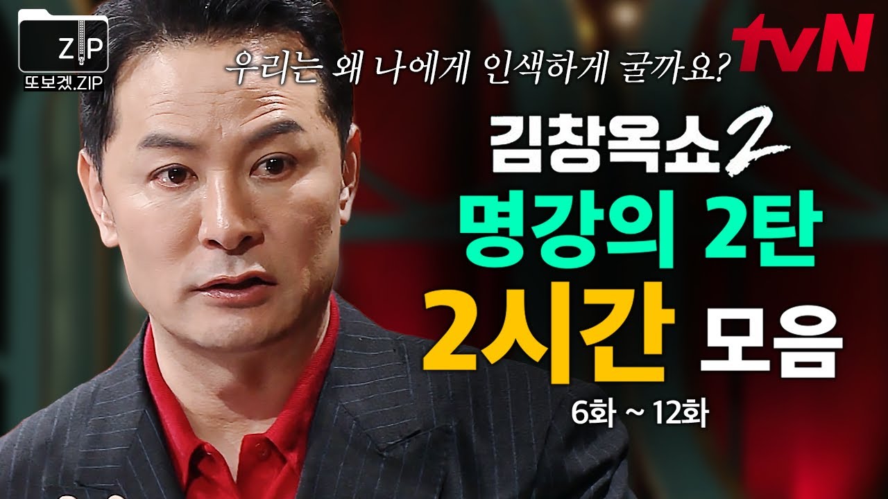 (120분) 내가 나를 소중하게 대하지 않으면 생기는 일? '나'를 건강하게 지키는 방법✨ 김창옥 명강의 모음 2탄 | 김창옥쇼2