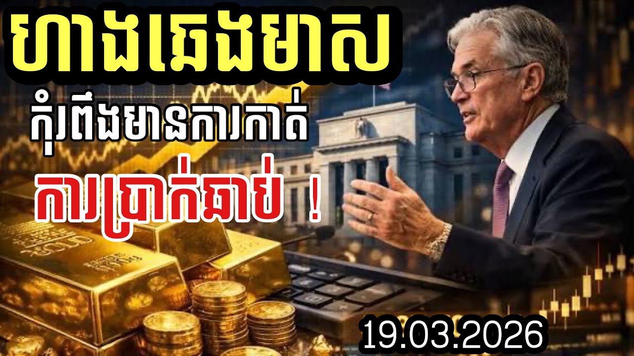 ហាងឆេងមាស19.03.26| មាសធ្លាក់ចុះខ្លាំង ក្រោយអត្រាការប្រាក់នៅឆ្ងាយ| Gold today 