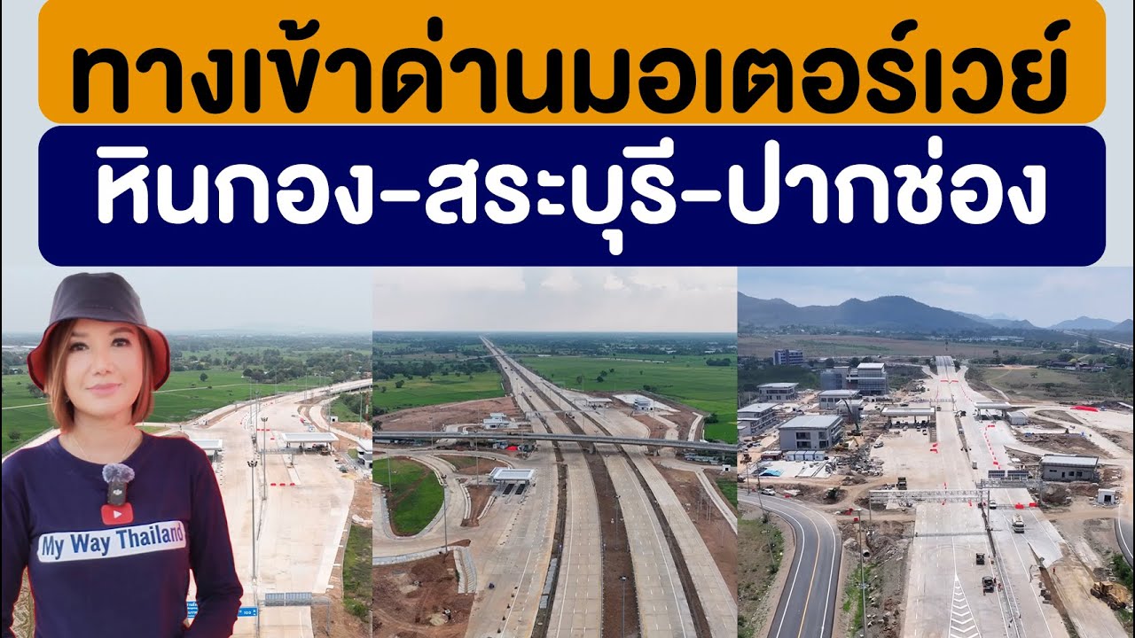 ทางเข้าด่านมอเตอร์เวย์ หินกอง สระบุรี ปากช่อง