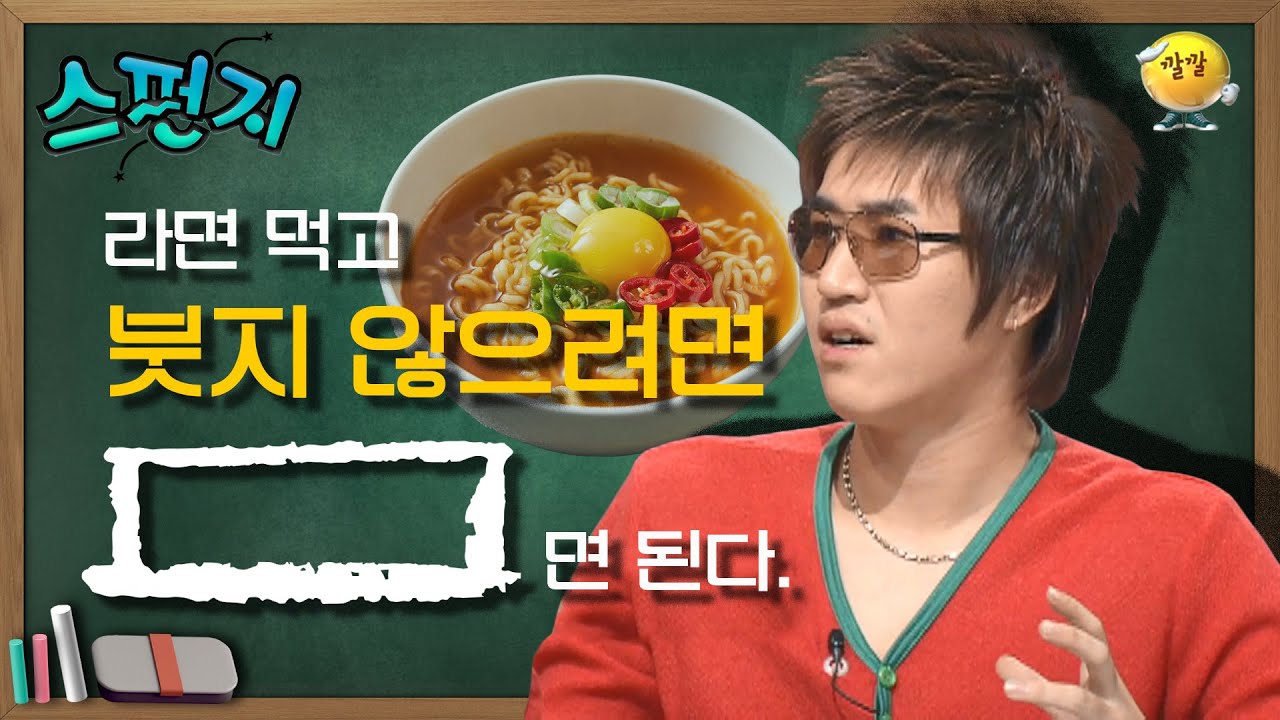 [스펀지 레전드 ＃18] 밤에 라면먹고 얼굴 안 붓는 꿀팁 알려드립니다 ☆ (대신 맛은 장담 못….ㅎ..ㅏ..) | KBS 031206 방송