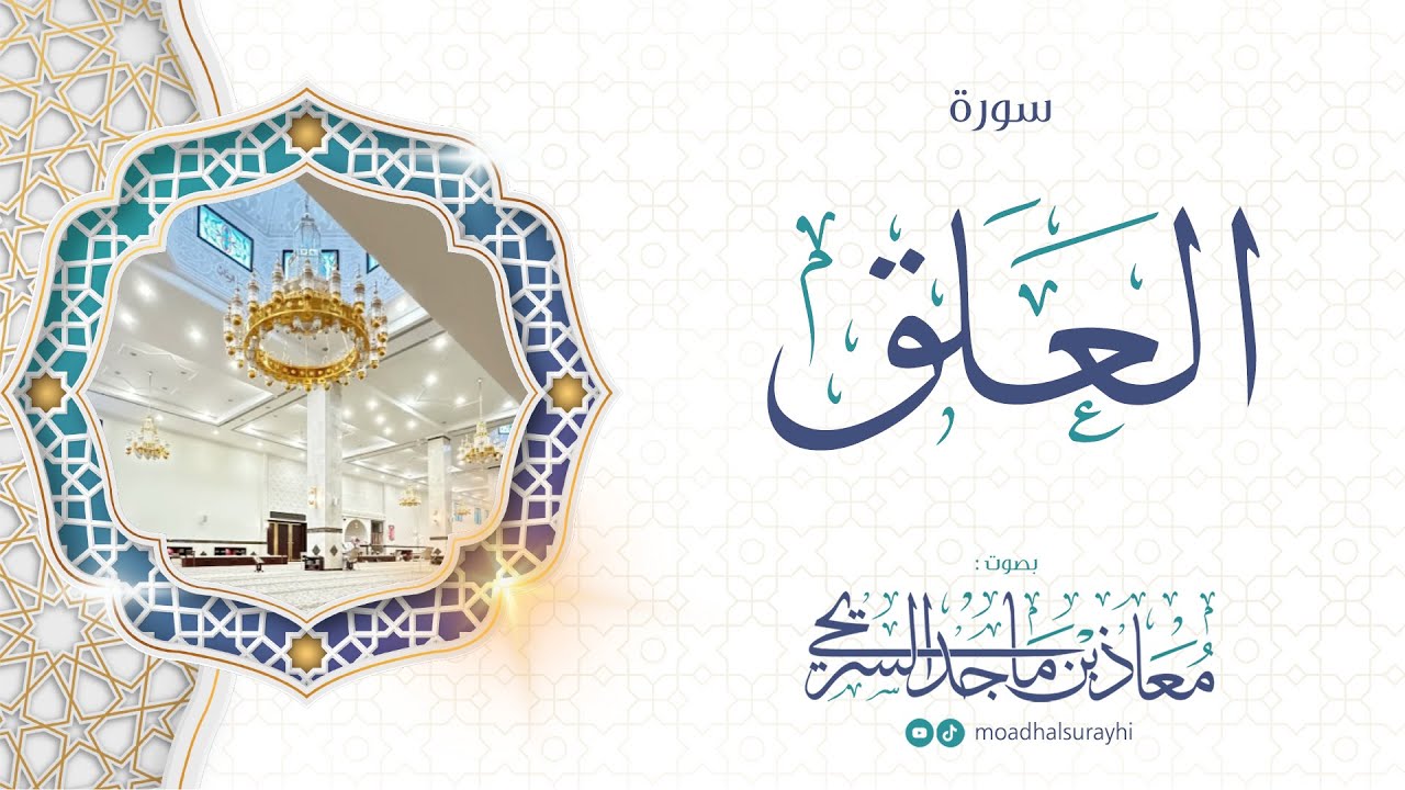 تلاوة مميزة - لسورتي #العلق و #القدر - بصوت #معاذ_السريحي