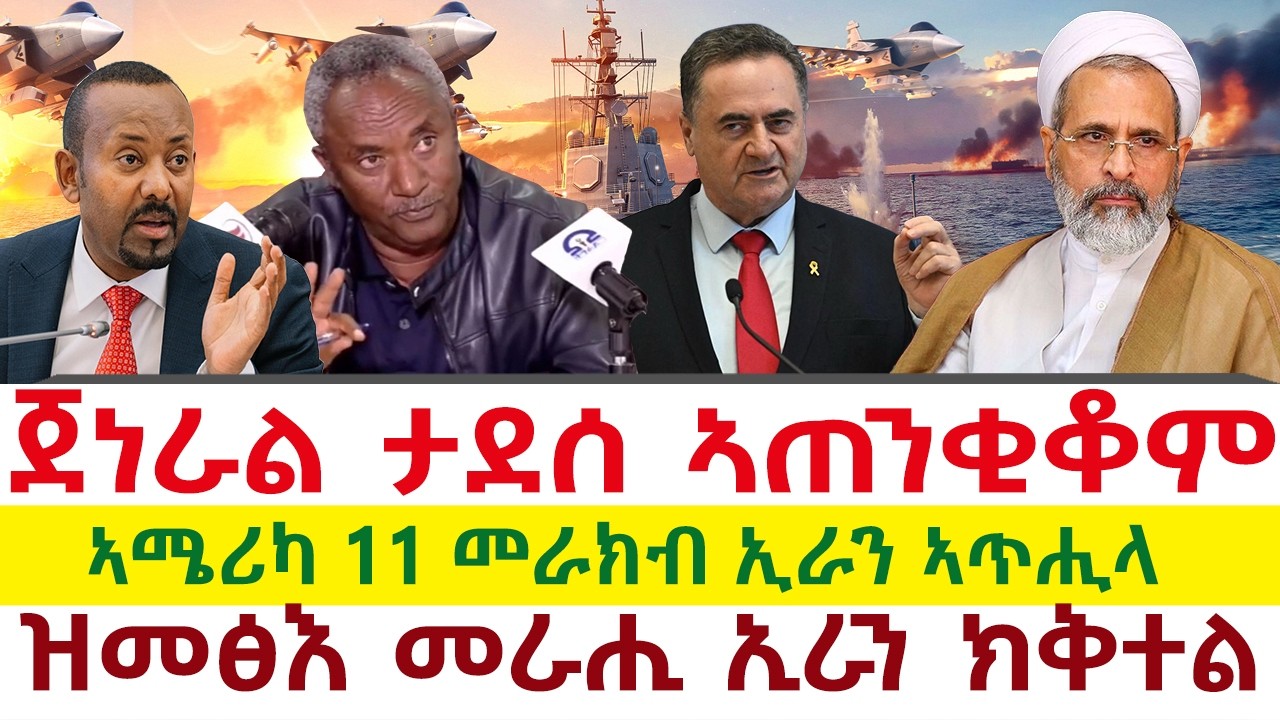 Tigray News 24 || ጀነራል ታደሰ ኣጠንቂቆም | ኣሜሪካ 11 መራክብ ኢራን ኣጥሒላ | ዝመፅእ መራሒ ኢራን ክንቀትሎ ኢና